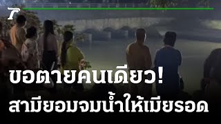 ผัวพาเมียไปลอยกระทง ลื่นตกคลองดับ | 09-11-65 | ข่าวเย็นไทยรัฐ