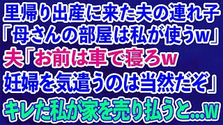 【スカッとする話】里帰り出産で我が家に来た夫の連れ子「母さんの部屋は私が使うw」夫「お前は車で寝てろw」私「わかりました...」→キレた私が家を売り払うと...w【修羅場】