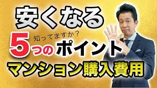 【中古マンション】安くなる５つのポイント マンション購入費用 本体価格以外にかかる諸費用は安くなるのか？いかに安くするのか、５つのポイントをわかりやすく解説。