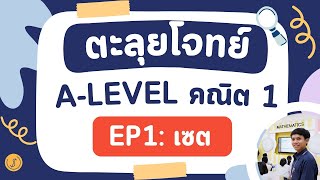 ตะลุยโจทย์ A-Level คณิต1-2  EP1 : เซต (พาลุยข้อสอบเก่า) ฉบับอัพเดทตามหลักสูตรใหม่