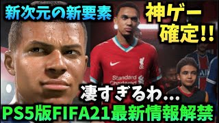 【新次元】神ゲー確定!!PS5版FIFA21最新情報まとめ！【たいぽんげーむず】