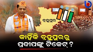 Pradeep Panigrahi: Why BJP Selected Him As Berhampur Lok Sabha Candidate ? Odisha Elections 2024
