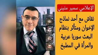 نقاش مع أحد نماذج الإخوان ومتأثر بنظام البعث سوريا عربية والمرأة في المطبخ