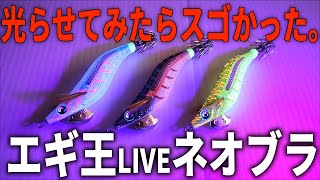 ケイムラとの差が一目瞭然。新発売の「ネオブラカラー」を実際に光らせてみたら衝撃でした。