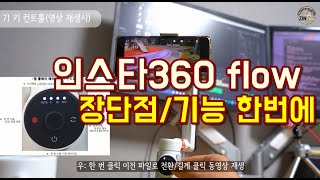 i013 인스타 360 flow 기능, 장단점 한방에 ! I휴대폰짐벌I