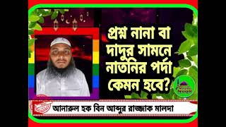 প্রশ্ন নানা বা দাদুর সামনে নাতনির পর্দা কেমন হবে?🌹 শায়েখ আনারুল হক বিন আব্দুর রাজ্জাক