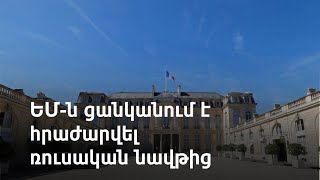 Փարիզում ակնկալում են, որ ՌԴ-ի դեմ պատժամիջոցների վեցերորդ փաթեթը կհամաձայնեցվի արդեն այս շաբաթ