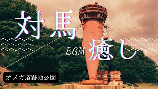 【睡眠用BGM】対馬の景色と癒しのBGM～オメガ塔跡地公園の風景