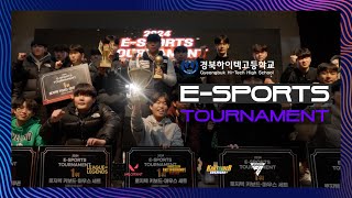 경북하이텍고 제 1회 교내 E-SPORTS 대회 (2024. 12. 24.)