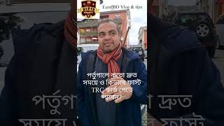 পর্তুগালে কতো দ্রুত সময়ে ও কিভাবে ফাস্ট TRC কার্ড হাতে পেতে পারেন?