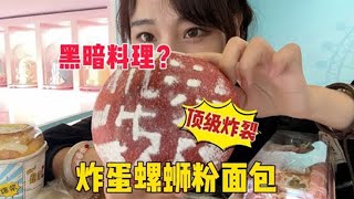 【螺狮粉挑战】在柳州吃到了炸蛋螺蛳粉面包，这是一个多么炸裂黑暗料理的存在