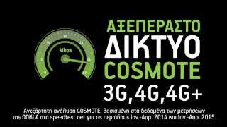 COSMOTE -  Αξεπέραστο Δίκτυο