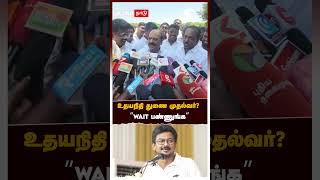 உதயநிதி துணை முதல்வர்  ”WAIT பண்ணுங்க” | Thamo anbarasan | Udhayanidhi Stalin | DMK | Deputy CM