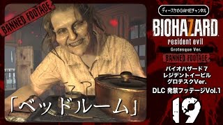 【BIOHAZARD7】バイオハザード７#19 DLC ベッドルーム【BANNED FOOTAGE 】