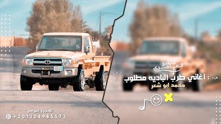 درب العشق كنسلتو حبك طلع ع الفاضي _ اغاني طرب 2025 | مطلوب اكثر شيء