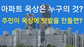 아파트 옥상은 누구의 것일까?