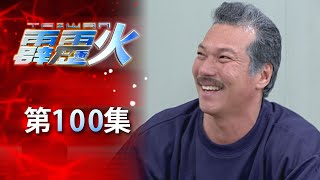 台灣霹靂火 第100集 The Bonfire of Taiwan EP100｜全集