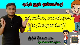 සිට , තෙක් , දක්වා කවියකින් මතක තබා ගනිමු Episode 3 | Buddhi Dissanayaka