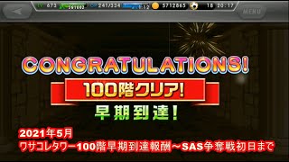 【ワサコレS】2021年5月ワサコレタワー100階早期到達報酬～SAS争奪戦初日まで