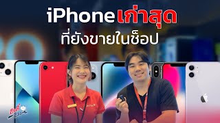 iPhone รุ่นเก่า ที่ยังมีขายในช็อป? มีรุ่นอะไรบ้าง!? | อาตี๋รีวิว EP.2076