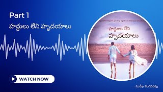 హద్దులు లేని హృదయాలు | Part 1 | MrMnr