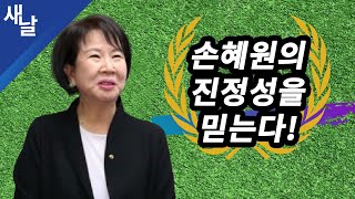 정경심 교수는 석방돼야 한다(김민웅) + 진정성을 의심하지마라! (손혜원)