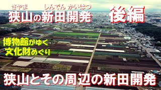 狭山市立博物館「博物館がゆく文化財めぐり６狭山の新田開発後編・狭山とその周辺の新田開発」