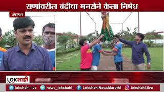 Ambernath | Dahi Handi | MNS | अंबरनाथमध्ये मनसेनं फोडली प्रतिकात्मक दहीहंडी