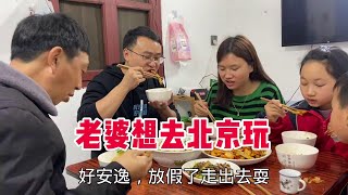 工厂放4天小长假，小伙想带家人去踏青，老婆说想去北京爬长城#旅游 #踏青 #美食