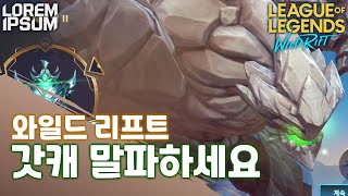 와일드리프트 바론라인 정점급 챔피언?! 초보자도 쓸 수 있는 사기캐 말파이트! 【와일드리프트 말파트】