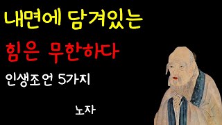 노자의 인생조언 5가지 | 명언이야기