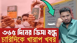 ৩৬৫ দিনের ভিসা বন্ধ 😭 সব বিপদ শুধু প্রবাসীদের -চারিদিকে সমস্যা আর সমস্যা