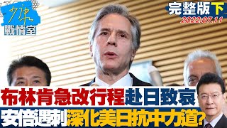 【完整版下集】布林肯急改行程赴日致哀 安倍遇刺深化美日加大抗中力道? 少康戰情室 20220711