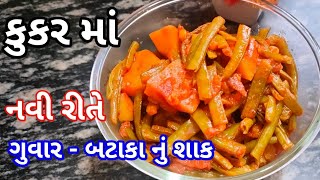 બસ એકવાર જોશો અને અનેકવાર બનાવવાનું મન થાય એવું ગુવાર - બટેટાનું શાક | Guvar nu shak | Guvar sabzi