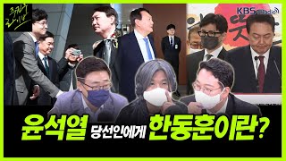 [주진우 라이브] 통일부 권영세, 법무부 한동훈 지명 윤석열 정부 내각 평가 - 장성철 교수 대구카톨릭대, 천하람 변호사 국민의힘 공천관리위원 | KBS 220413 방송