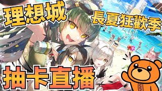 《明日方舟Arknights》終於蹲到泳裝活動!!確診人抽卡 讓我早點收工 抽完又要刷活動了