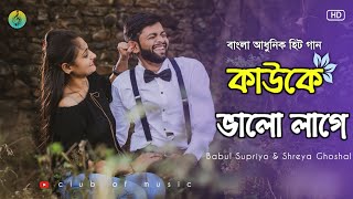 Kau Ke Valo Lage। কাউকে ভালো লাগে।Babul Supriyo \u0026 Shreya Ghoshal। বাংলা সেরা গান।@clubofmusic01