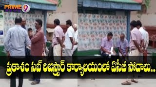 ACB Raid On Cumbum Joint Sub Registrar Office In Prakasam | Prime9 News