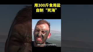 牛人用300斤食用盐自制“死海”，躺在泳池里，结果令人不可思议！ #科普 #涨知识 #shorts