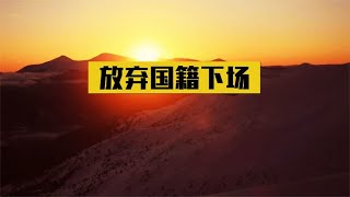 这群人为舔日本放弃中国籍，结果日本不要他们，过得连乞丐都不如