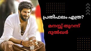 ദുൽഖറിന് പ്രതിഫലം എത്ര? I ഇറങ്ങാൻ പോകുന്ന സിനിമകൾ