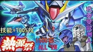 【回來的計劃】超級高達大亂鬥 /Sガンロワ 00 熱源祭 簡介 66連抽