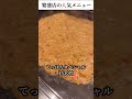 つけ麺つじ田×天丼金子半之助が仕掛ける新業態はもんじゃ shorts