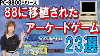 PC-8801シリーズ　88に移植されたアーケードゲーム　23選