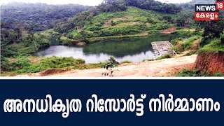 മലപ്പുറം ഊർങ്ങാട്ടിരിയിൽ അനധികൃത തടയണക്ക് സമീപം വീണ്ടും റിസോർട്ട് നിർമ്മാണം |