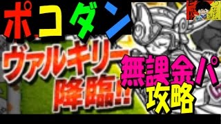 【ポコダン】無課金編成で攻略『ネコヴァルキリー降臨！超上級』