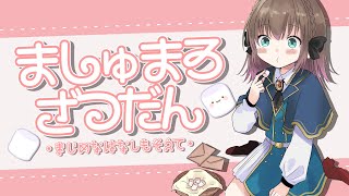 【🧪マシュマロ雑談】溜め込みすぎたのでマシュマロ一気食いする【Vtuber/ごまごまご】