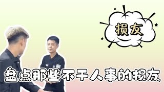 盘点那些不干人事的损友，有这样的朋友，真是倒了八辈子霉