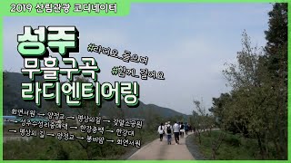 성주 여행 무흘구곡, 경북구곡 라디엔티어링 소개 체험 후기