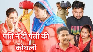 #पति ने दी पत्नी की कोथली #haryanvi #natak #comedy #episode #video #dr_devsariya